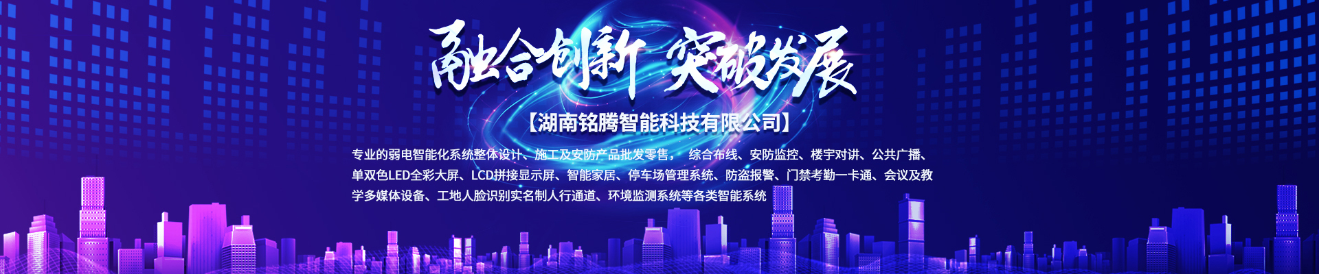 湖南銘騰智能科技有限公司_智能停車場管理系統(tǒng)|智能化監(jiān)控系統(tǒng)服務(wù)|智能防盜報警系統(tǒng)